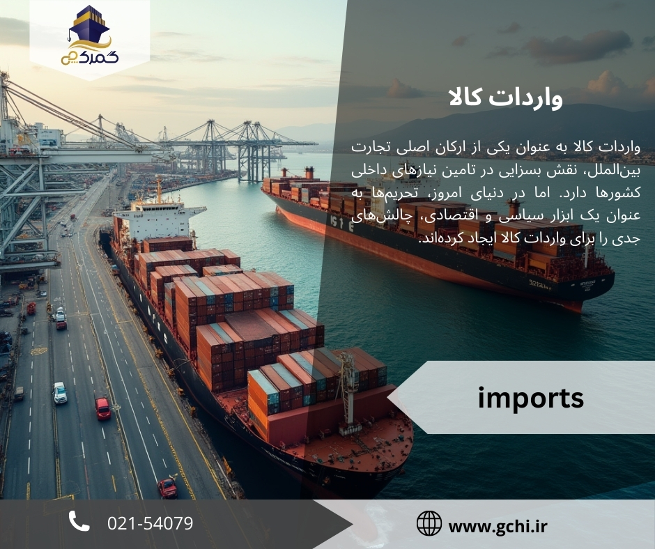 imports-واردات کالا