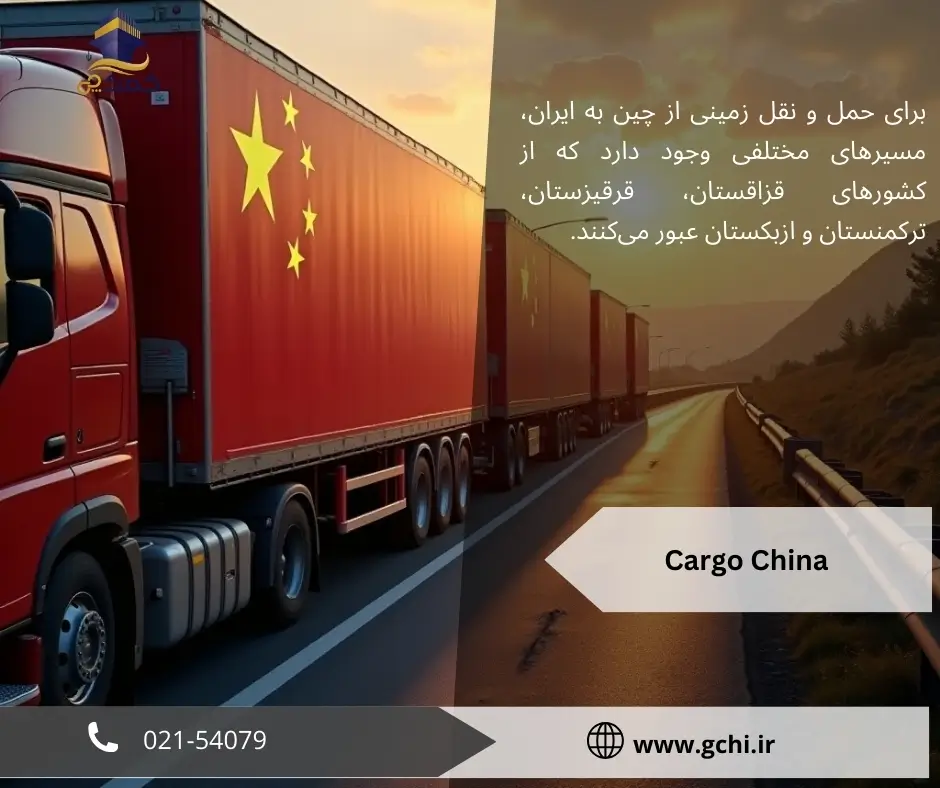 کارگو زمینی - cargo-china