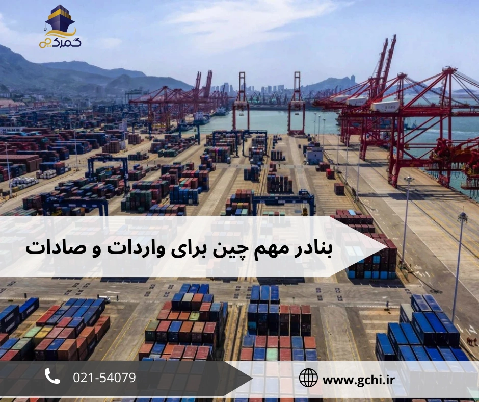 10 تا از مهمترین بنادر چین برای واردات و صادرات کالا